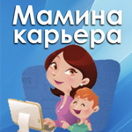 Мамина карьера. Сайт для мам о работе, карьере и любимом деле.